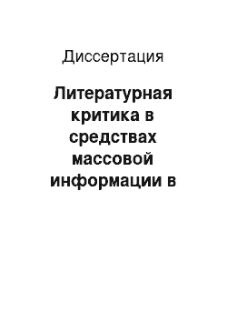 Диссертация: Литературная критика в средствах массовой информации в русскоязычном интернете 1994-2006 гг