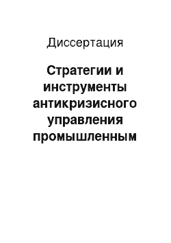 Диссертация: Стратегии и инструменты антикризисного управления промышленным предприятием