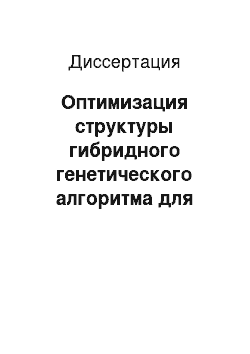 Диссертация: Оптимизация структуры гибридного генетического алгоритма для решения задач синтеза расписаний и распределения ресурсов