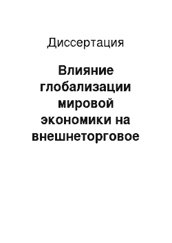 Диссертация: Влияние глобализации мировой экономики на внешнеторговое регулирование