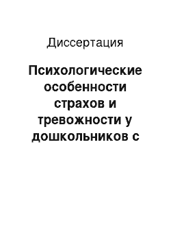 Диссертация: Психологические особенности страхов и тревожности у дошкольников с двигательными нарушениями и психокоррекционная система их преодоления