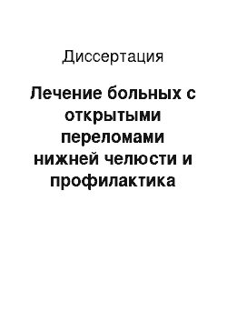 Диссертация: Лечение больных с открытыми переломами нижней челюсти и профилактика посттравматических воспалительных осложнений с использованием озонотерапии