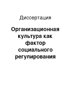 Диссертация: Организационная культура как фактор социального регулирования поведения государственных гражданских служащих