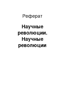 Реферат: Научные революции. Научные революции