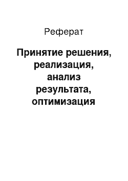 Реферат: Принятие решения, реализация, анализ результата, оптимизация управленческих решений