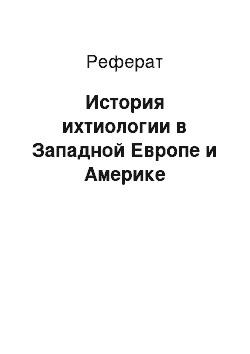 Реферат: История ихтиологии в Западной Европе и Америке