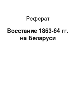 Реферат: Восстание 1863-64 гг. на Беларуси