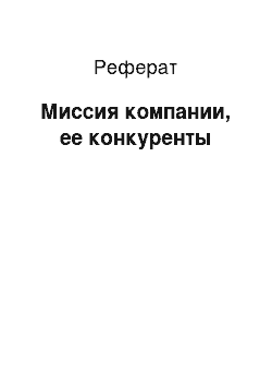 Реферат: Миссия компании, ее конкуренты