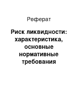 Реферат: Риск ликвидности: характеристика, основные нормативные требования