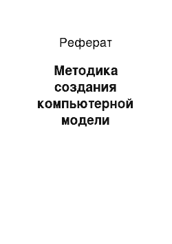 Реферат: Методика создания компьютерной модели