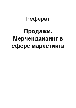 Реферат: Продажи. Мерчендайзинг в сфере маркетинга