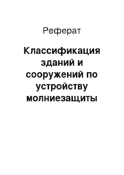 Реферат: Классификация зданий и сооружений по устройству молниезащиты