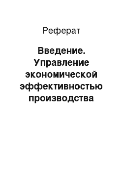 Реферат: Введение. Управление экономической эффективностью производства зерна