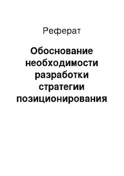 Реферат: Обоснование необходимости разработки стратегии позиционирования страховых компаний