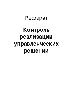 Реферат: Контроль реализации управленческих решений