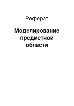 Реферат: Моделирование предметной области