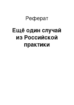 Реферат: Ещё один случай из Российской практики