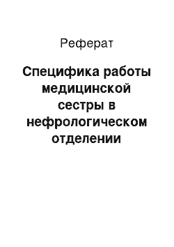 Реферат: Специфика работы медицинской сестры в нефрологическом отделении