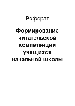 Реферат: Формирование читательской компетенции учащихся начальной школы