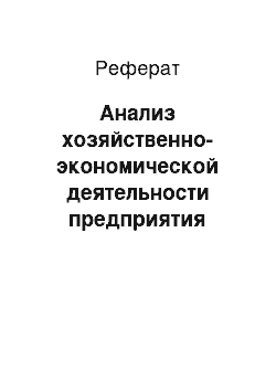 Реферат: Анализ хозяйственно-экономической деятельности предприятия