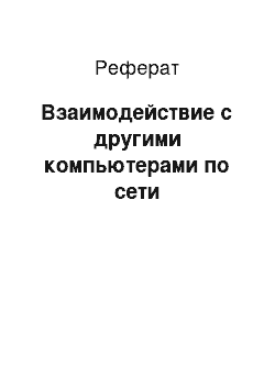 Реферат: Взаимодействие с другими компьютерами по сети