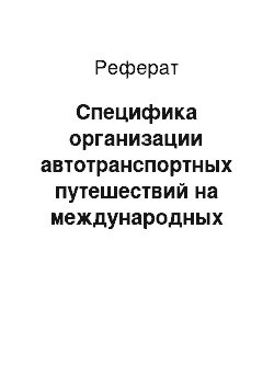 Реферат: Специфика организации автотранспортных путешествий на международных маршрутах