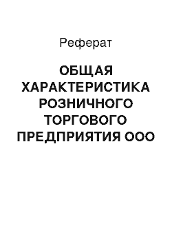 Реферат: ОБЩАЯ ХАРАКТЕРИСТИКА РОЗНИЧНОГО ТОРГОВОГО ПРЕДПРИЯТИЯ ООО «Айкай»