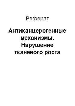 Реферат: Антиканцерогенные механизмы. Нарушение тканевого роста