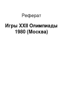 Реферат: Игры XXII Олимпиады 1980 (Москва)