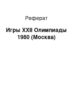 Реферат: Игры XXII Олимпиады 1980 (Москва)