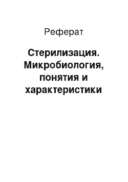 Реферат: Стерилизация. Микробиология, понятия и характеристики