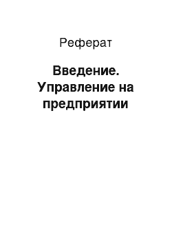 Реферат: Введение. Управление на предприятии