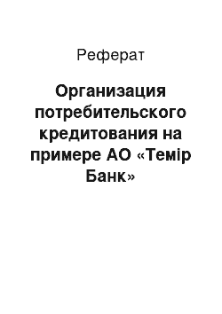 Реферат: Организация потребительского кредитования на примере АО «Темiр Банк»