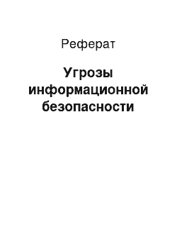 Реферат: Угрозы информационной безопасности