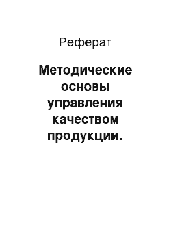 Реферат: Методические основы управления качеством продукции. Примеры влияния качества на прибыль