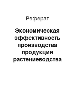 Реферат: Экономическая эффективность производства продукции растениеводства и пути ее повышения