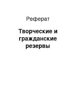 Реферат: Творческие и гражданские резервы