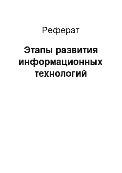 Реферат: Этапы развития информационных технологий