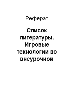 Реферат: Список литературы. Игровые технологии во внеурочной работе младших школьников