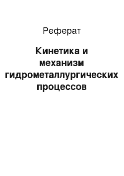 Реферат: Кинетика и механизм гидрометаллургических процессов