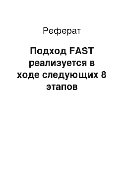 Реферат: Подход FAST реализуется в ходе следующих 8 этапов