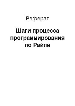 Реферат: Шаги процесса программирования по Райли