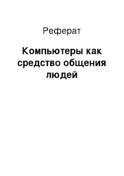 Реферат: Компьютеры как средство общения людей