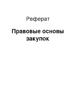 Реферат: Правовые основы закупок