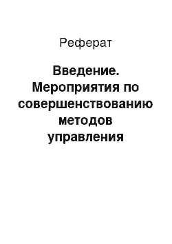 Реферат: Введение. Мероприятия по совершенствованию методов управления