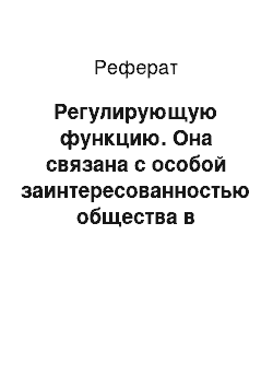 Реферат: Регулирующую функцию. Она связана с особой заинтересованностью общества в успешном функционировании предприятий