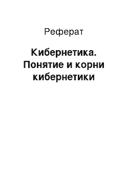 Реферат: Кибернетика. Понятие и корни кибернетики