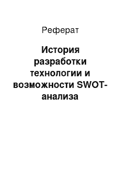 Реферат: История разработки технологии и возможности SWOT-анализа