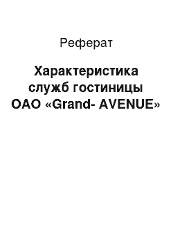 Реферат: Характеристика служб гостиницы ОАО «Grand-AVENUE»