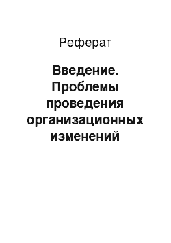 Реферат: Введение. Проблемы проведения организационных изменений